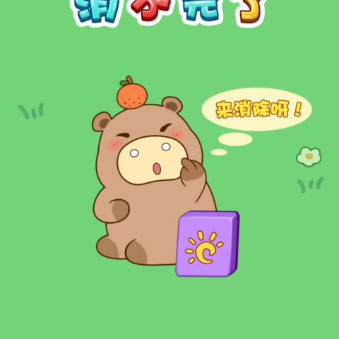 消不完了