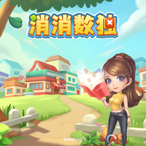 消消数独