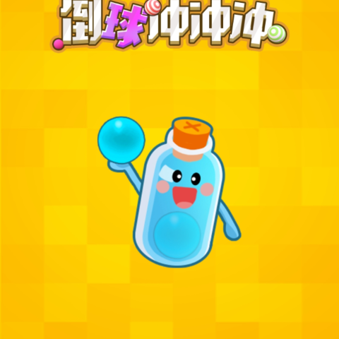 倒球冲冲冲