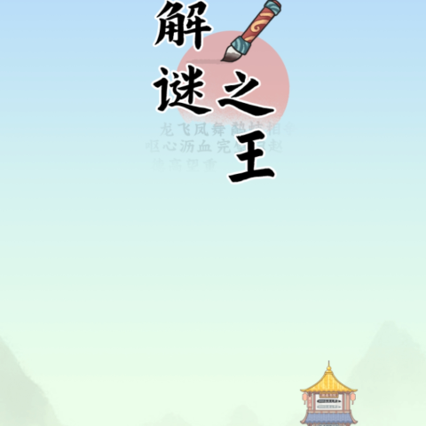 解密之王