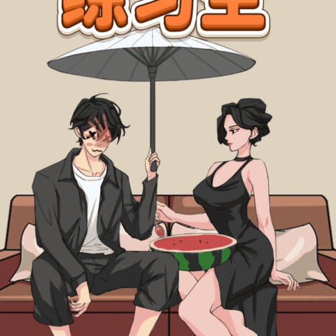 脑洞练习生