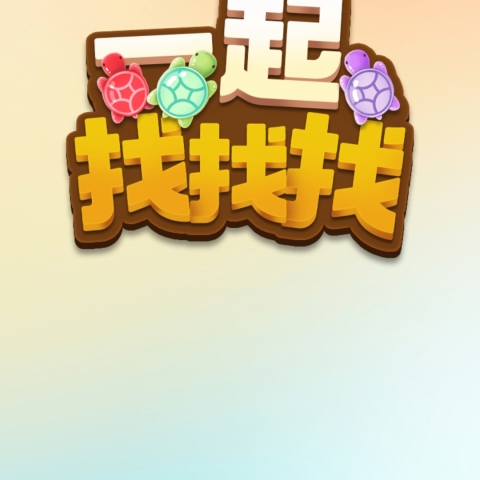 一起找找找