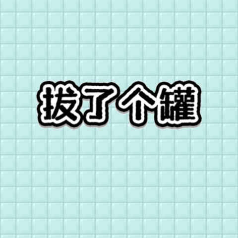 拔了个罐