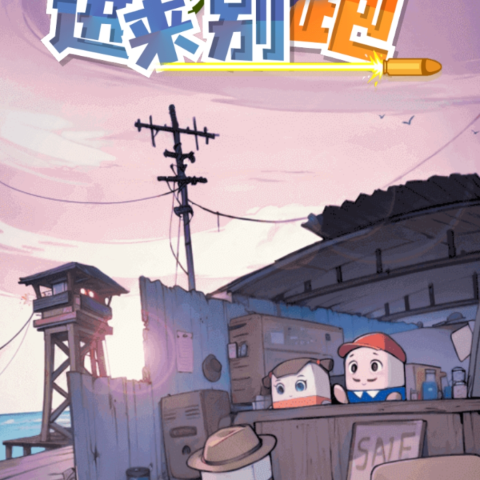 进来别跑