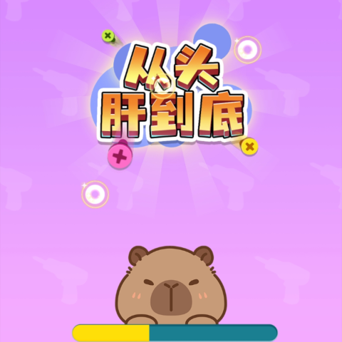从头肝到底