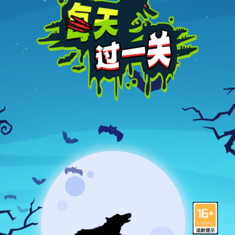 我要过这关