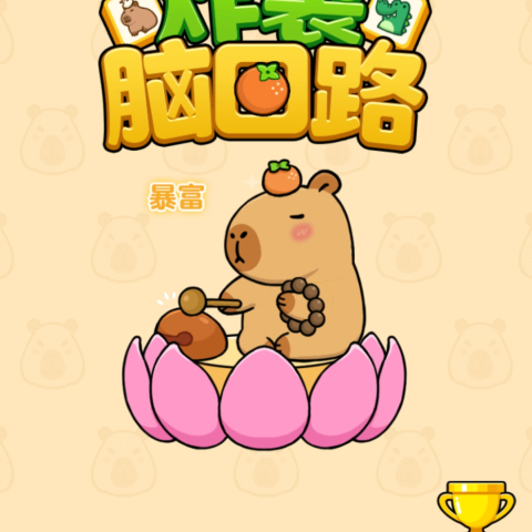 炸裂脑回路