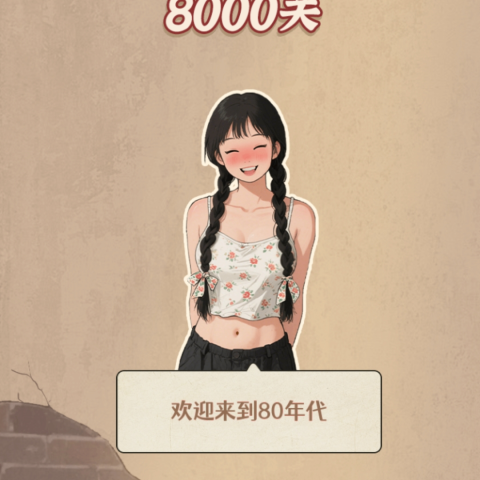 找不合理8000关