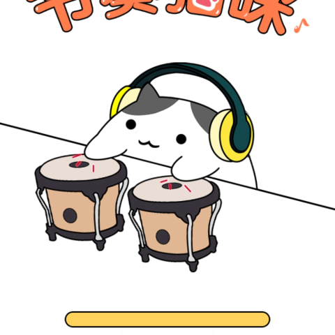 节奏猫咪