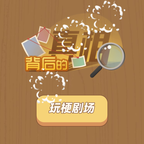 背后的真相