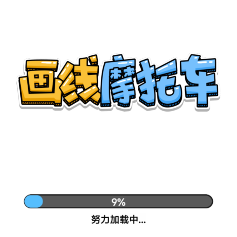 画线摩托
