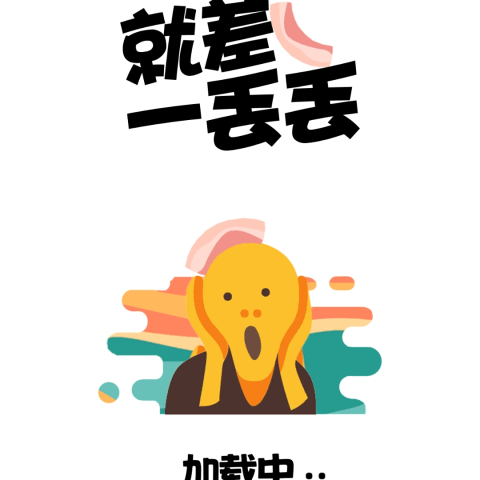 就差一丢丢