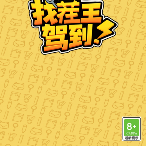 找茬王驾到