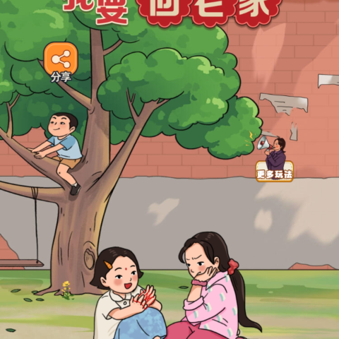 我要回老家